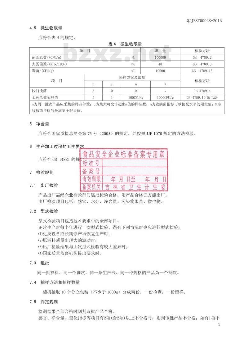 QJBST 002 S-2016 吉林佰生堂药业有限公司 山楂人参代用茶 QJBST 002 S-2016 吉林佰生堂药业有限公司 山楂人参代用茶