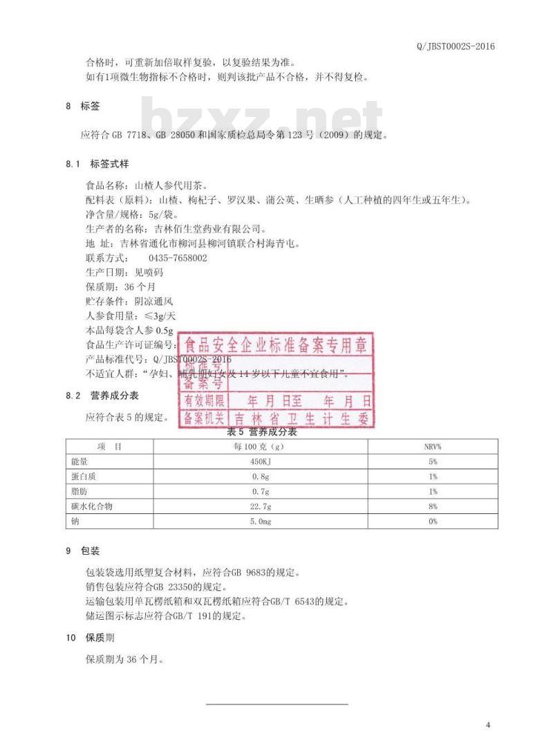 QJBST 002 S-2016 吉林佰生堂药业有限公司 山楂人参代用茶 QJBST 002 S-2016 吉林佰生堂药业有限公司 山楂人参代用茶