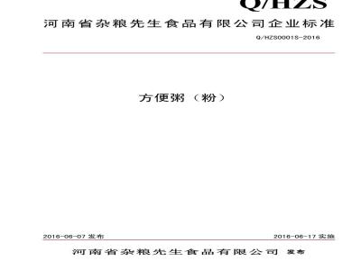 QHZS 0001 S-2016 河南省杂粮先生食品有限公司 方便粥（粉）