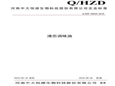 QHZD 0003 S-2016 河南中大恒源生物科技股份有限公司 液态调味油