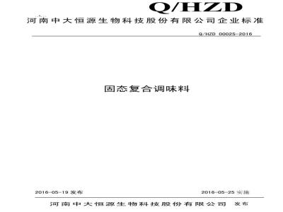QHZD 0002 S-2016 河南中大恒源生物科技股份有限公司 固态复合调味料