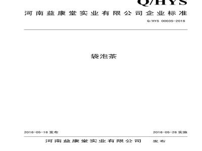QHYS 0003 S-2016 河南益康堂实业有限公司 袋泡茶