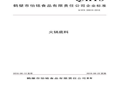 QHYS 0001 S-2016 鹤壁市怡铭食品有限责任公司 火锅底料