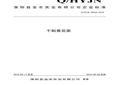 QHYJN 0003 S-2016 淮阳县金农实业有限公司 干制黄花菜