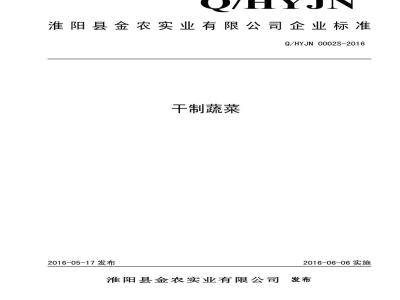 QHYJN 0002 S-2016 淮阳县金农实业有限公司 干制蔬菜