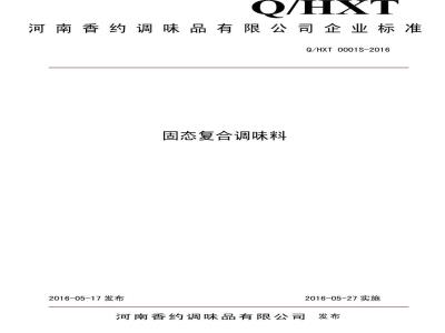 QHXT 0001 S-2016 河南香约调味品有限公司 固态复合调味料