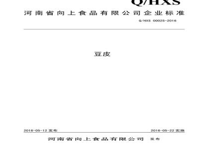 QHXS 0002 S-2016 河南省向上食品有限公司 豆皮