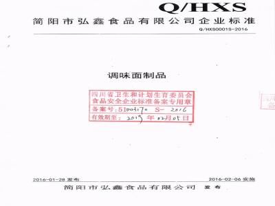 QHXS 0001 S-2016 简阳市弘鑫食品有限公司 调味面制品