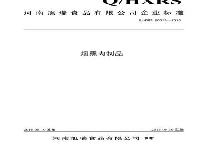 QHXRS 0001 S-2016 河南旭瑞食品有限公司 烟熏肉制品