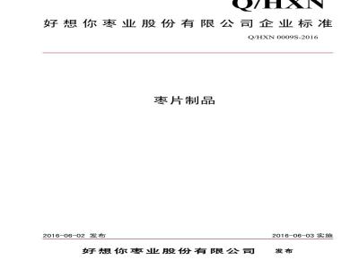 QHXN 0009 S-2016 好想你枣业股份有限公司 枣片制品