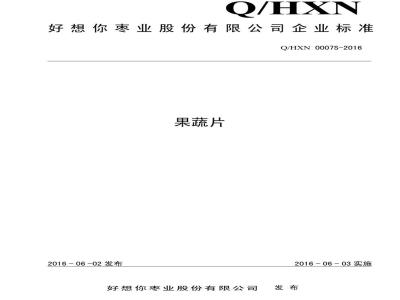 QHXN 0007 S-2016 好想你枣业股份有限公司 果蔬片