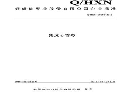 QHXN 0006 S-2016 好想你枣业股份有限公司 免洗心香枣