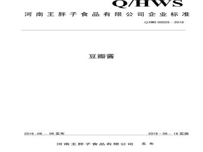 QHWS 0002 S-2016 河南王胖子食品有限公司 豆瓣酱