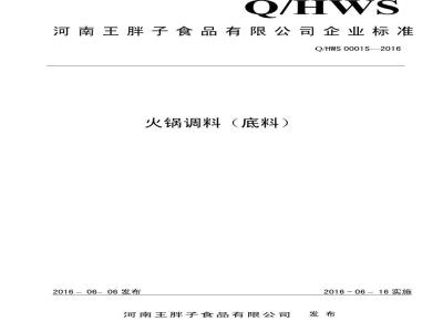QHWS 0001 S-2016 河南王胖子食品有限公司 火锅调料（底料）