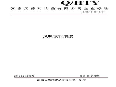 QHTY 0002 S-2016 河南天德利饮品有限公司 风味饮料浓浆