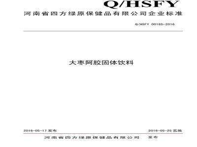 QHSFY 0018 S-2016 河南省四方绿原保健品有限公司 大枣阿胶固体饮料