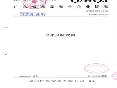 QHQJ 0007 S-2016 深圳汇泉贸易有限公司 水果风味饮料