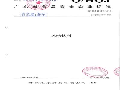 QHQJ 0002 S-2016 深圳汇泉贸易有限公司 风味饮料