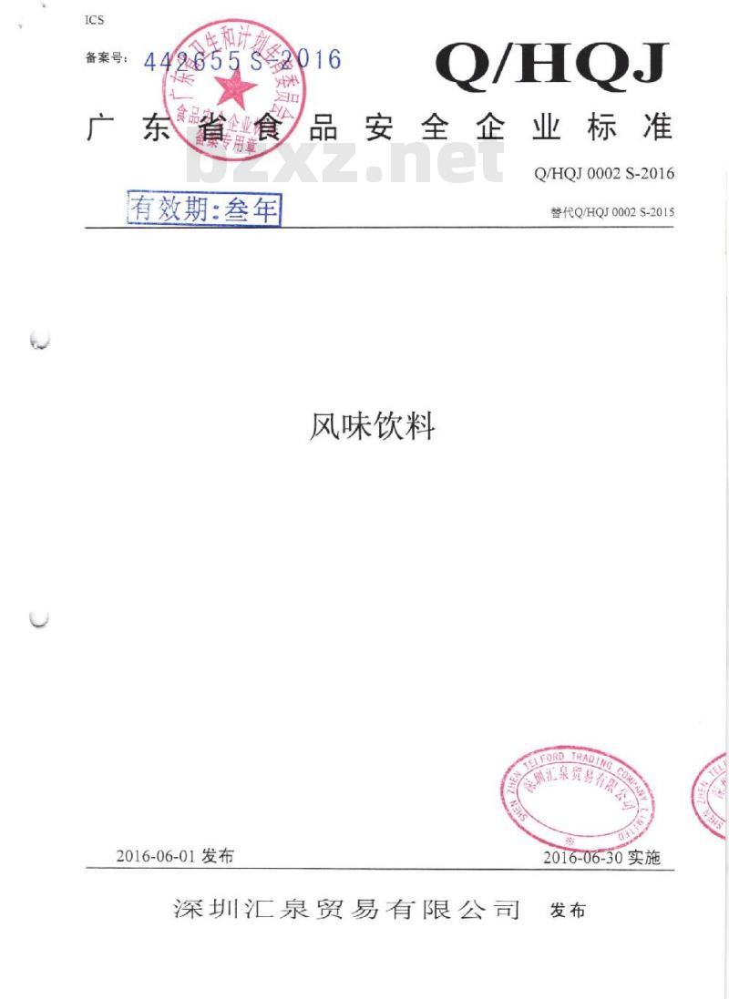QHQJ 0002 S-2016 深圳汇泉贸易有限公司 风味饮料 QHQJ 0002 S-2016 深圳汇泉贸易有限公司 风味饮料