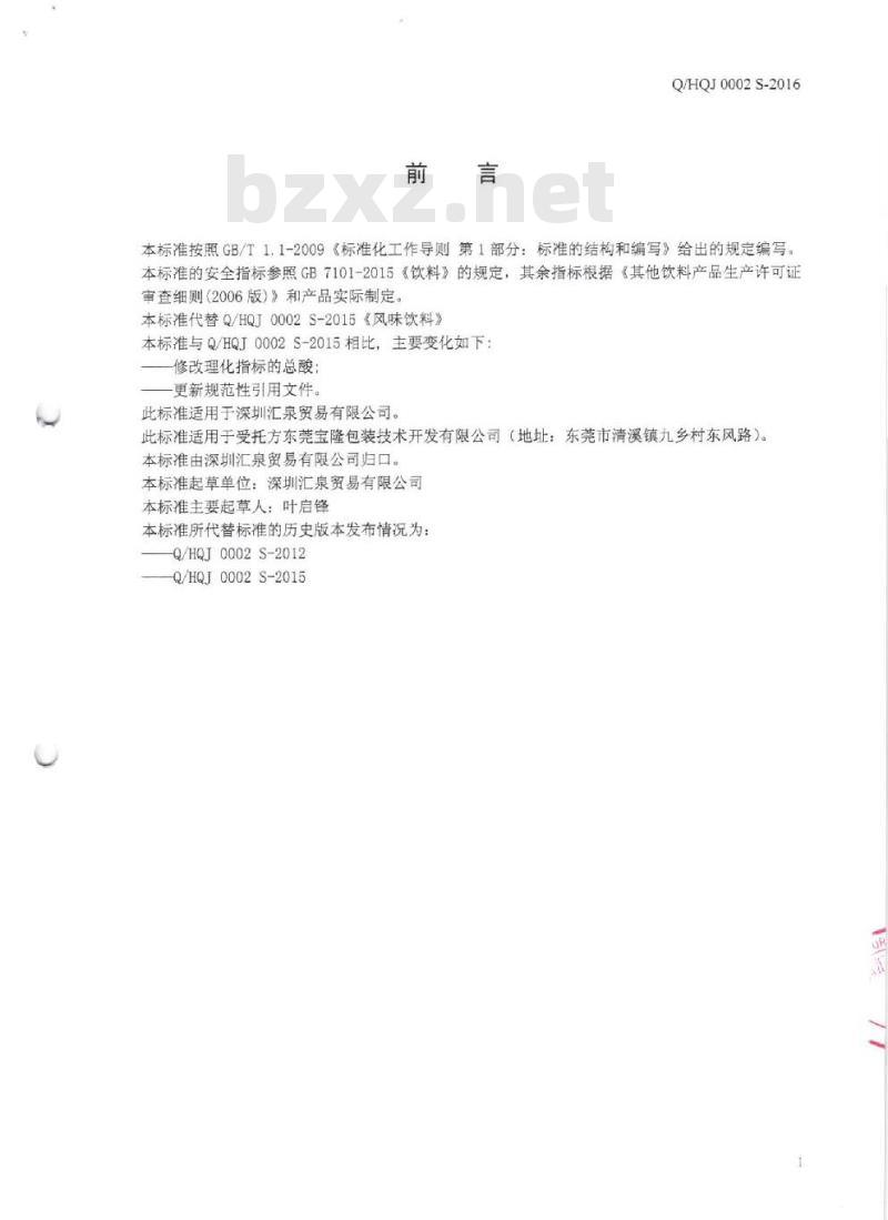 QHQJ 0002 S-2016 深圳汇泉贸易有限公司 风味饮料 QHQJ 0002 S-2016 深圳汇泉贸易有限公司 风味饮料