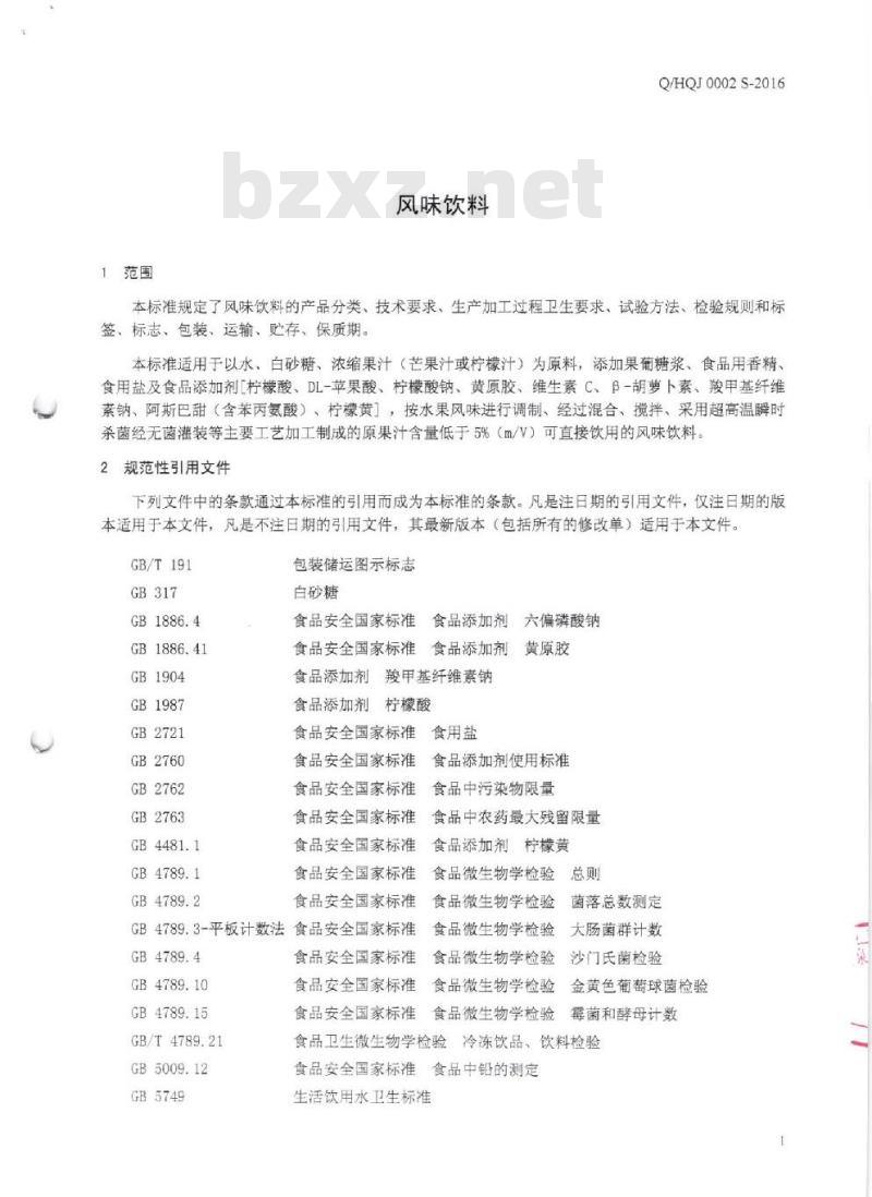 QHQJ 0002 S-2016 深圳汇泉贸易有限公司 风味饮料 QHQJ 0002 S-2016 深圳汇泉贸易有限公司 风味饮料