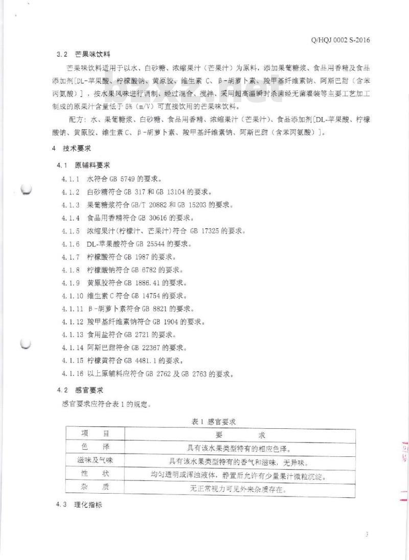 QHQJ 0002 S-2016 深圳汇泉贸易有限公司 风味饮料 QHQJ 0002 S-2016 深圳汇泉贸易有限公司 风味饮料