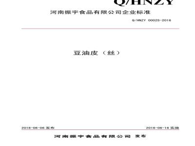 QHNZY 0002 S-2016 河南振宇食品有限公司 豆油皮（丝）
