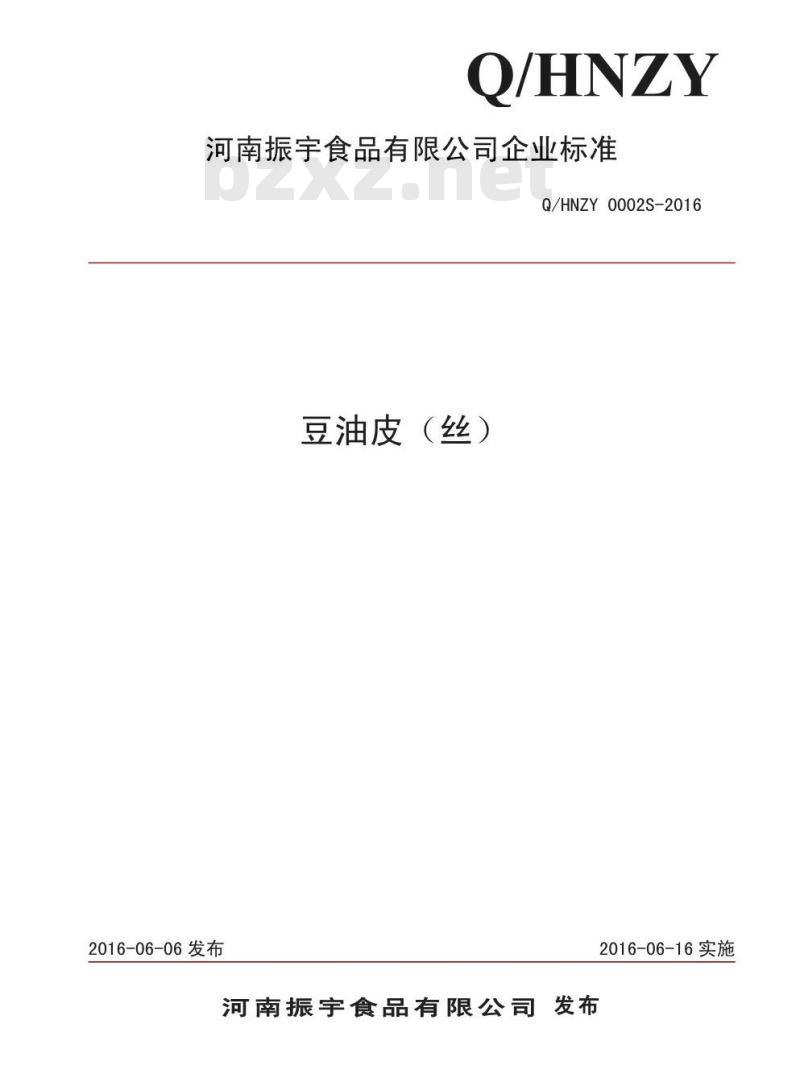 QHNZY 0002 S-2016 河南振宇食品有限公司 豆油皮（丝）