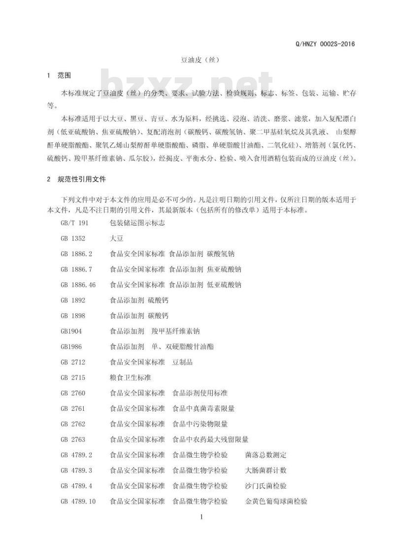 QHNZY 0002 S-2016 河南振宇食品有限公司 豆油皮（丝）