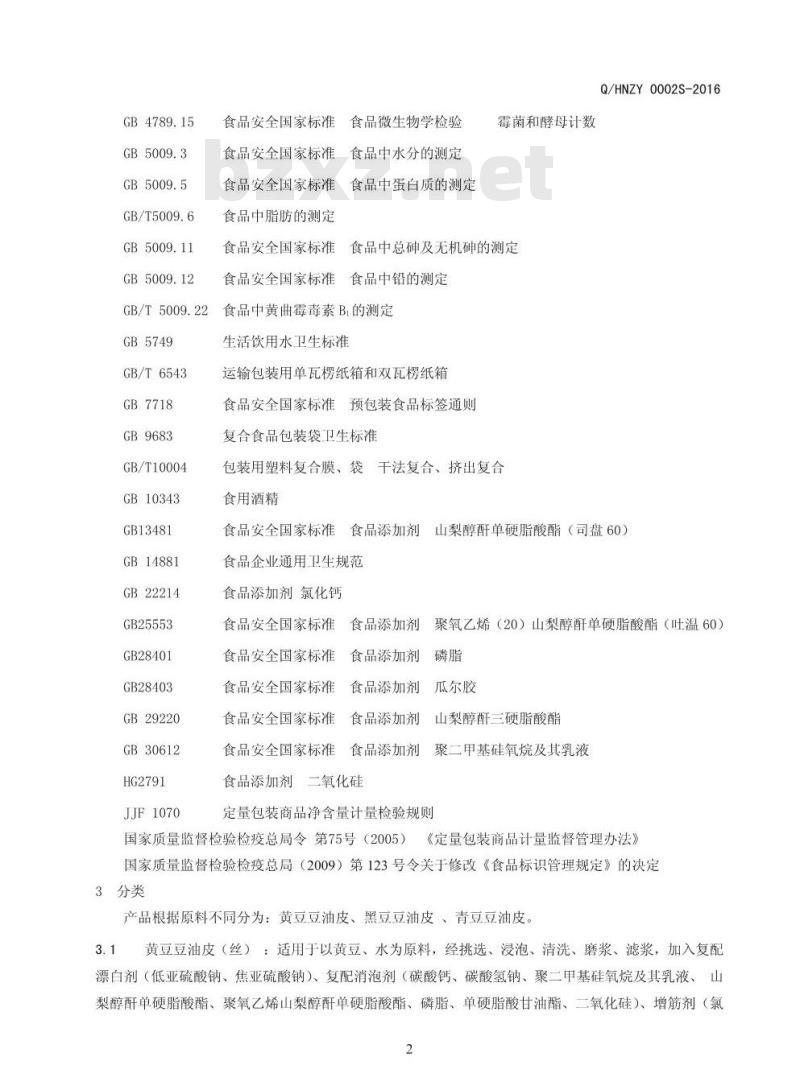 QHNZY 0002 S-2016 河南振宇食品有限公司 豆油皮（丝）