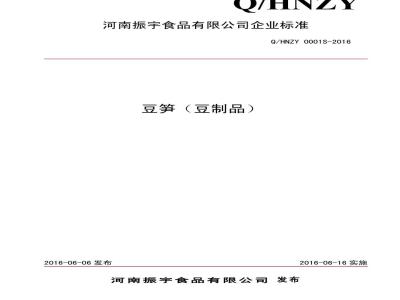 QHNZY 0001 S-2016 河南振宇食品有限公司 豆笋（豆制品）
