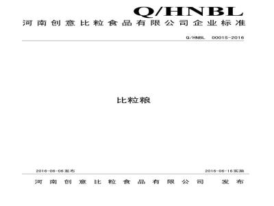 QHNBL 0001 S-2016 河南创意比粒食品有限公司 比粒粮