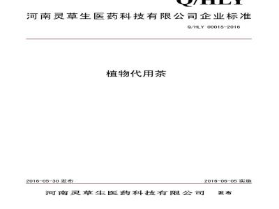 QHLY 0001 S-2016 河南灵草生医药科技有限公司 植物代用茶