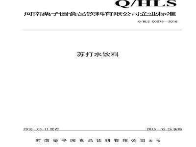 QHLS 0027 S-2016 河南栗子园食品饮料有限公司 苏打水饮料