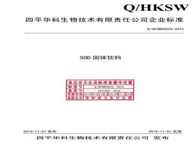 QHKSW 0002 S-2016 四平华科生物技术有限责任公司 SOD固体饮料