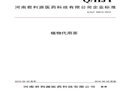 QHJY 0001 S-2016 河南君利源医药科技有限公司 植物代用茶