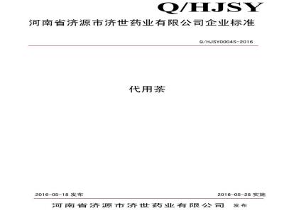 QHJSY 0004 S-2016 河南省济源市济世药业有限公司 代用茶