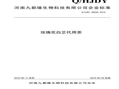 QHJDY 0003 S-2016 河南九都缘生物科技有限公司 玫瑰花白芷代用茶