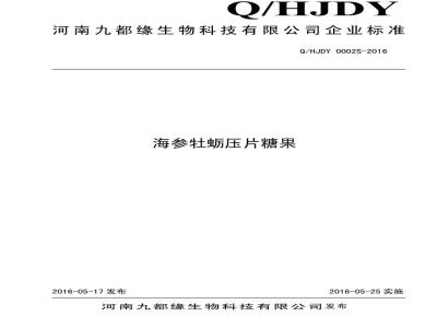 QHJDY 0002 S-2016 河南九都缘生物科技有限公司 海参牡蛎压片糖果