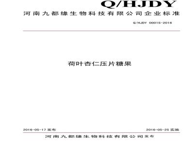 QHJDY 0001 S-2016 河南九都缘生物科技有限公司 荷叶杏仁压片糖果