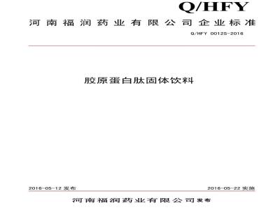 QHFY 0012 S-2016 河南福润药业有限公司 胶原蛋白肽固体饮料
