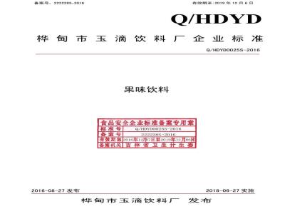 QHDYD 0025 S-2016 桦甸市玉滴饮料厂 果味饮料
