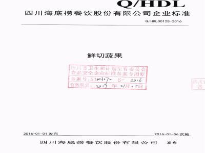 QHDL 0012 S-2016 四川海底捞餐饮股份有限公司 鲜切蔬果