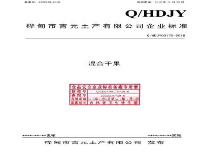 QHDJY 0017 S-2016 桦甸市吉元土产有限公司 混合干果