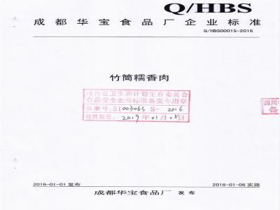 QHBS 0001 S-2016 成都华宝食品厂 竹筒糯香肉