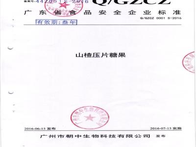 QGZCZ 0001 S-2016 广州市朝中生物科技有限公司 山楂压片糖果
