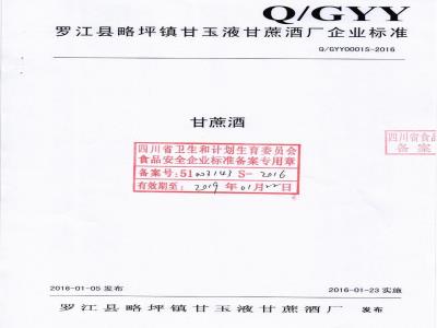 QGYY 0001 S-2016 罗江县略坪镇甘玉液甘蔗酒厂 甘蔗酒