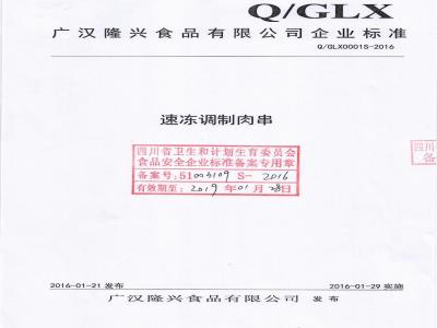 QGLX 0001 S-2016 广汉隆兴食品有限公司 速冻调制肉串