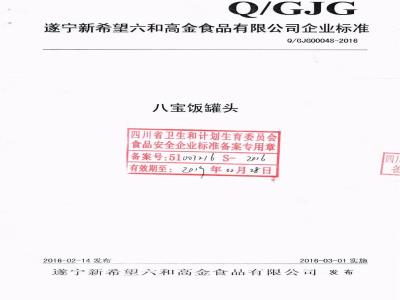 QGJG 0004 S-2016 遂宁新希望六和高金食品有限公司 八宝饭罐头