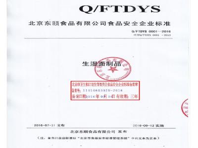 QFTDYS 0001-2016 北京东颐食品有限公司 生湿面制品